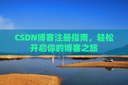 CSDN博客注册指南，轻松开启你的博客之旅
